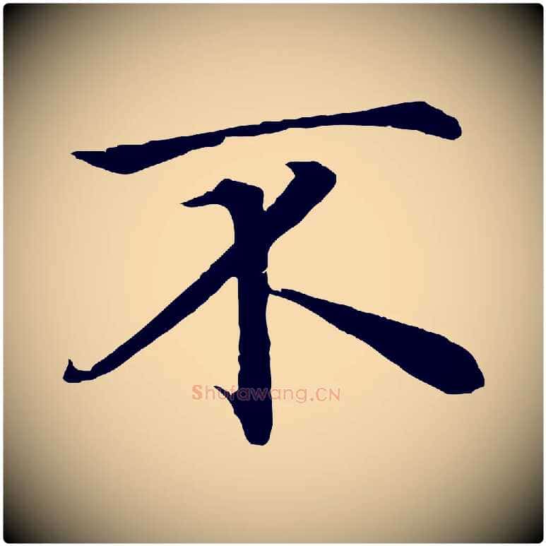 不毛笔行楷写法,摘自元代赵孟頫与义斋帖