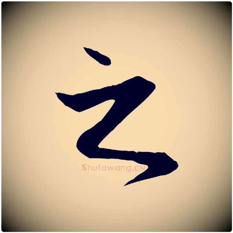 之毛笔行楷写法,摘自元代赵孟頫与义斋帖