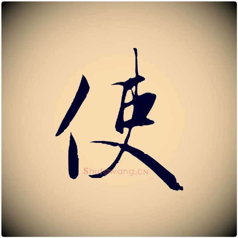 使毛笔行楷写法,摘自元代赵孟頫与义斋帖