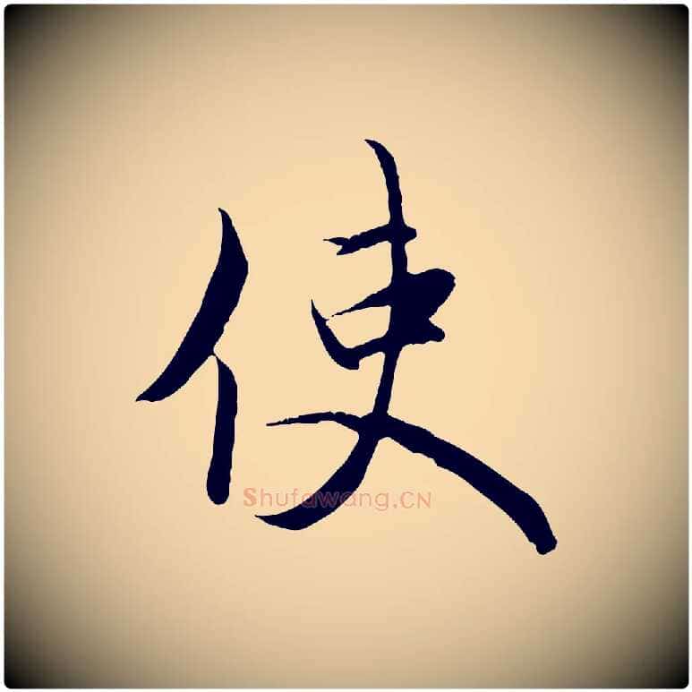 使毛笔行楷写法,摘自元代赵孟頫与义斋帖