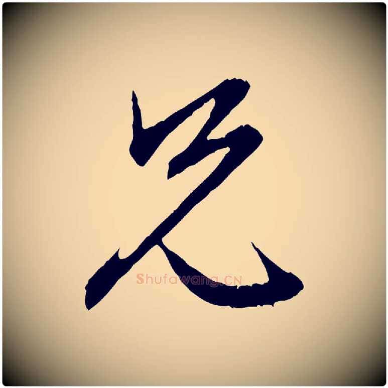 兄毛笔行楷写法,摘自元代赵孟頫与义斋帖