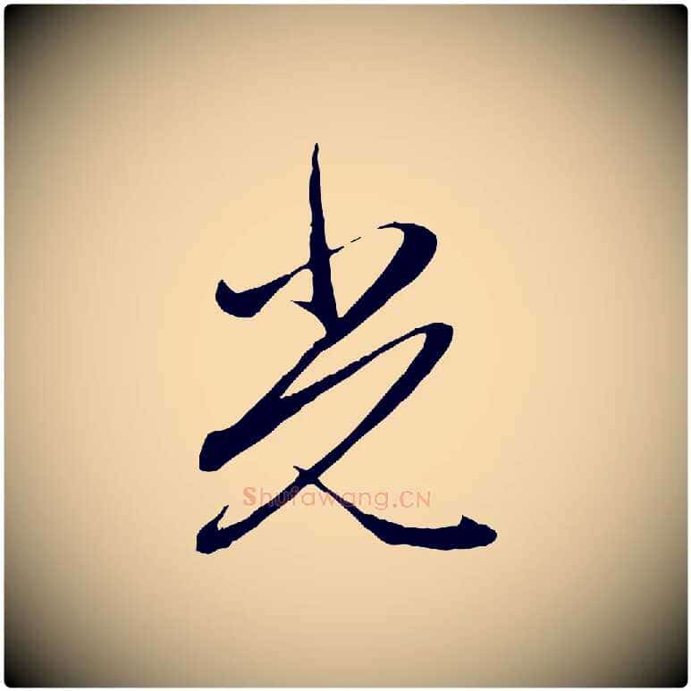 光毛笔行楷写法,摘自元代赵孟頫与义斋帖