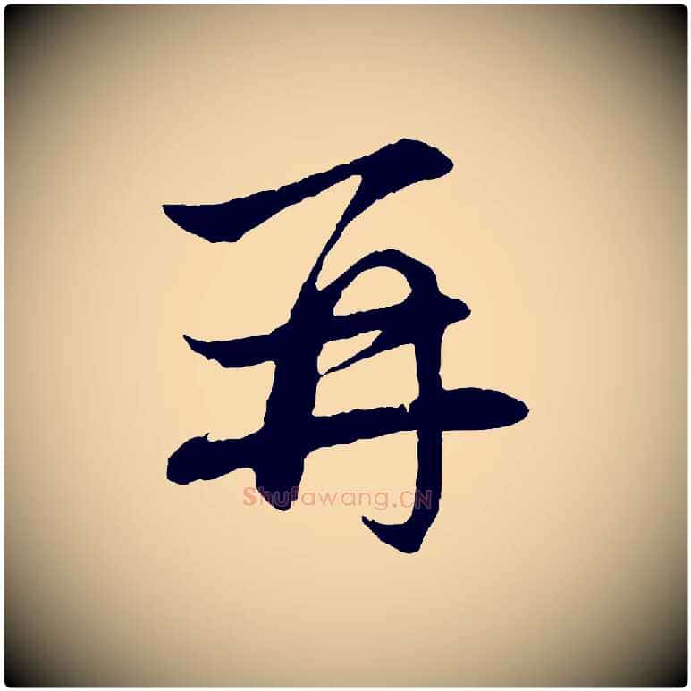 再毛笔行楷写法,摘自元代赵孟頫与义斋帖