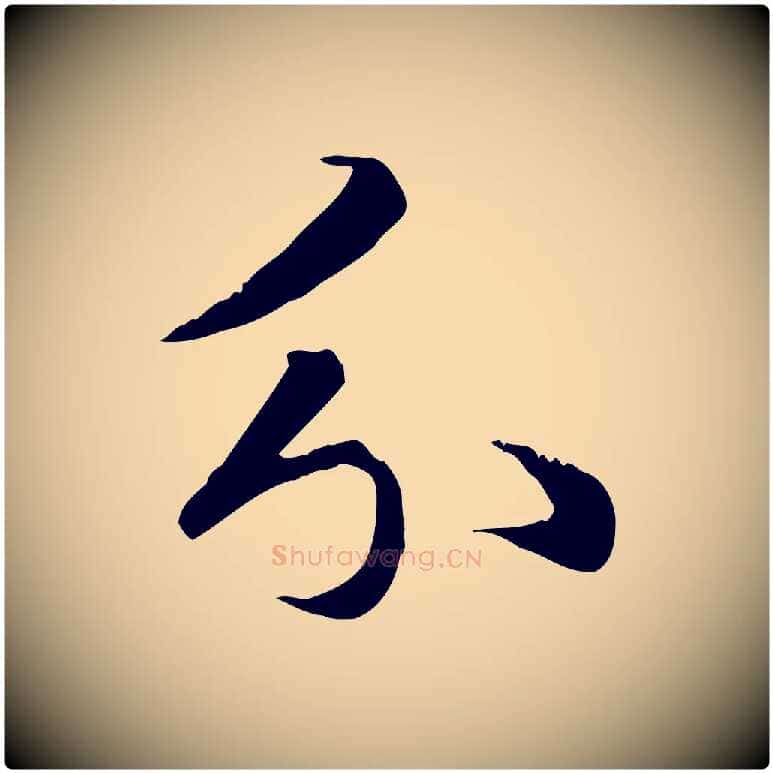 分毛笔行楷写法,摘自元代赵孟頫与义斋帖