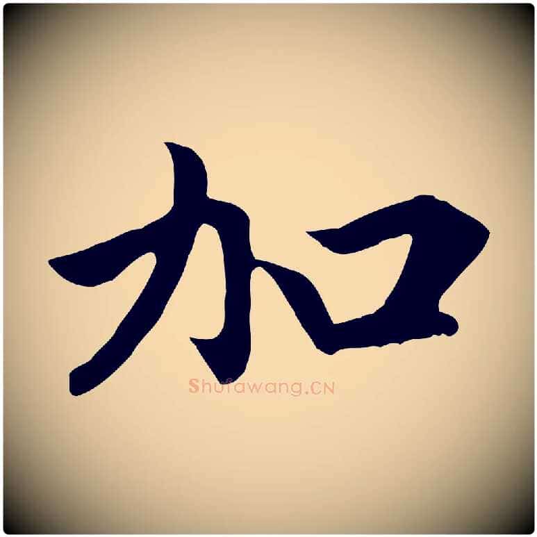 加毛笔行楷写法,摘自元代赵孟頫与义斋帖