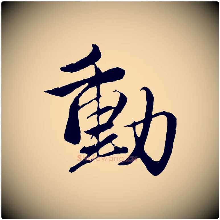 動毛笔行楷写法,摘自元代赵孟頫与义斋帖