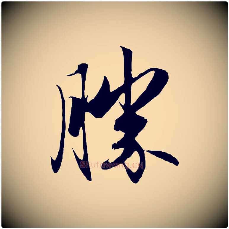 勝毛笔行楷写法,摘自元代赵孟頫与义斋帖
