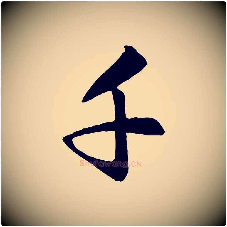千毛笔行楷写法,摘自元代赵孟頫与义斋帖