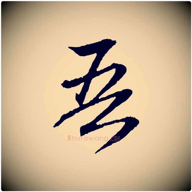 吾毛笔行楷写法,摘自元代赵孟頫与义斋帖