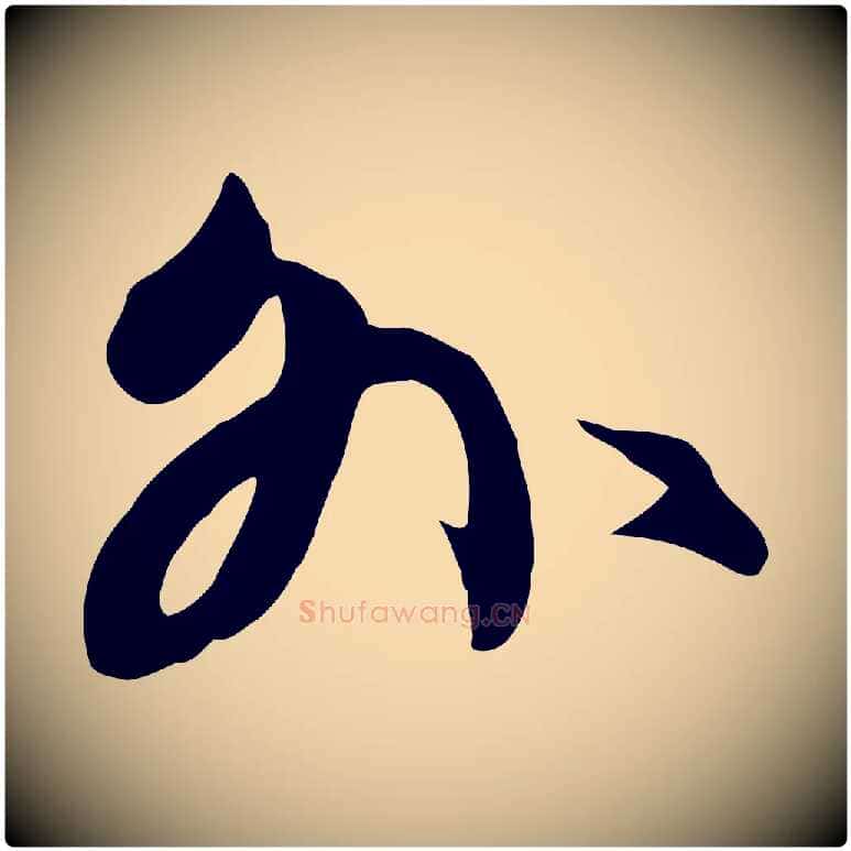 外毛笔行楷写法,摘自元代赵孟頫与义斋帖