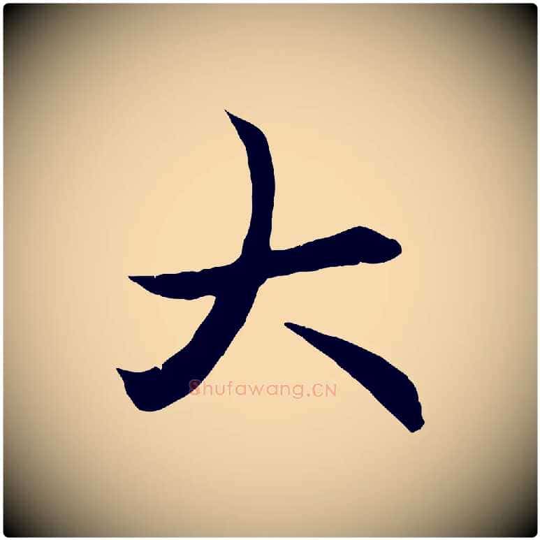 大毛笔行楷写法,摘自元代赵孟頫与义斋帖