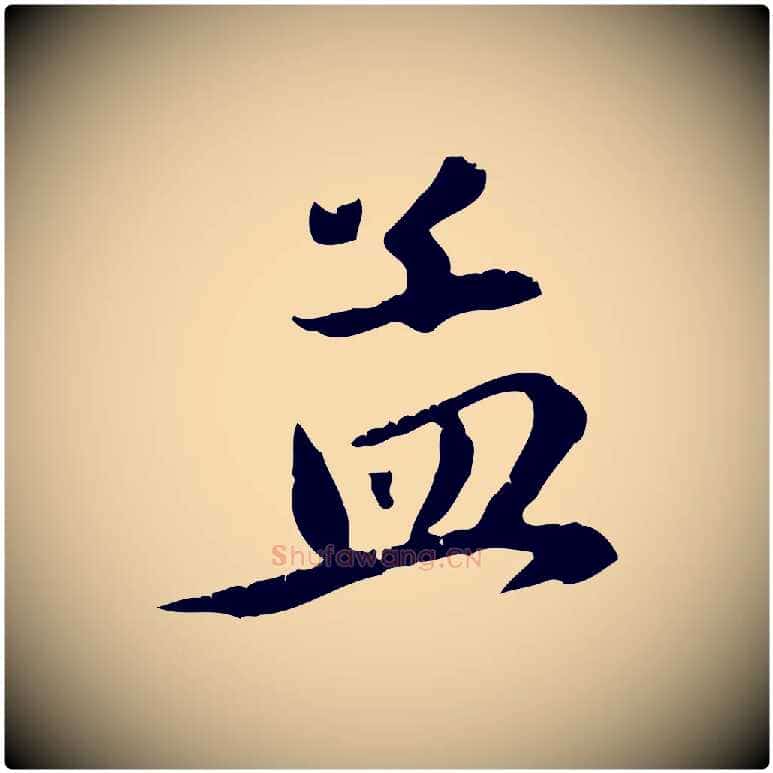 孟毛笔行楷写法,摘自元代赵孟頫与义斋帖