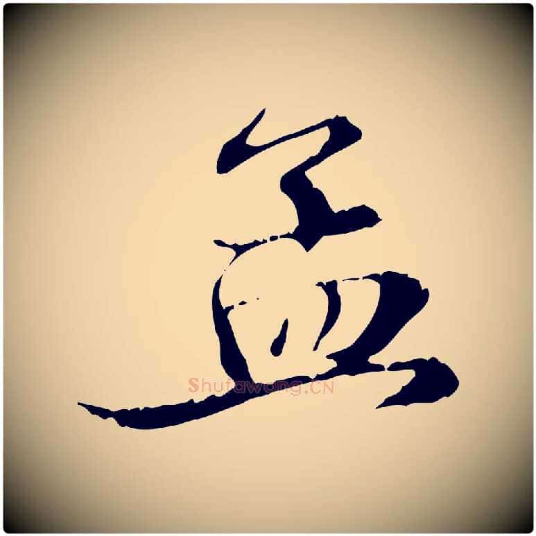 孟毛笔行楷写法,摘自元代赵孟頫与义斋帖