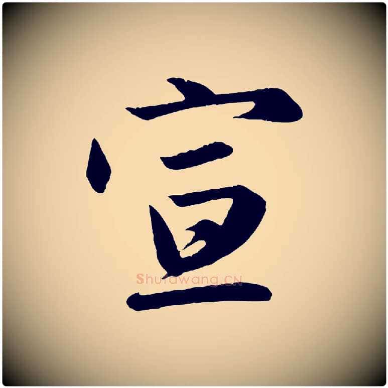 宣毛笔行楷写法,摘自元代赵孟頫与义斋帖