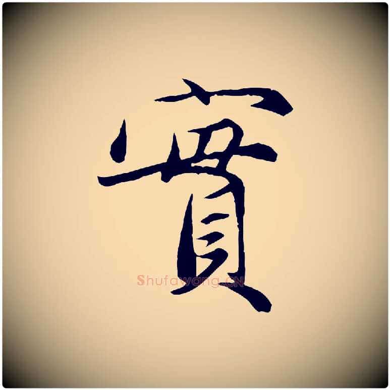 實毛笔行楷写法,摘自元代赵孟頫与义斋帖