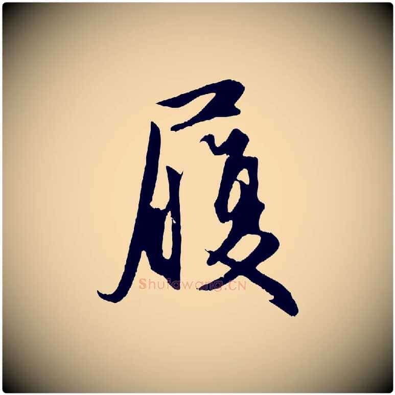 履毛笔行楷写法,摘自元代赵孟頫与义斋帖
