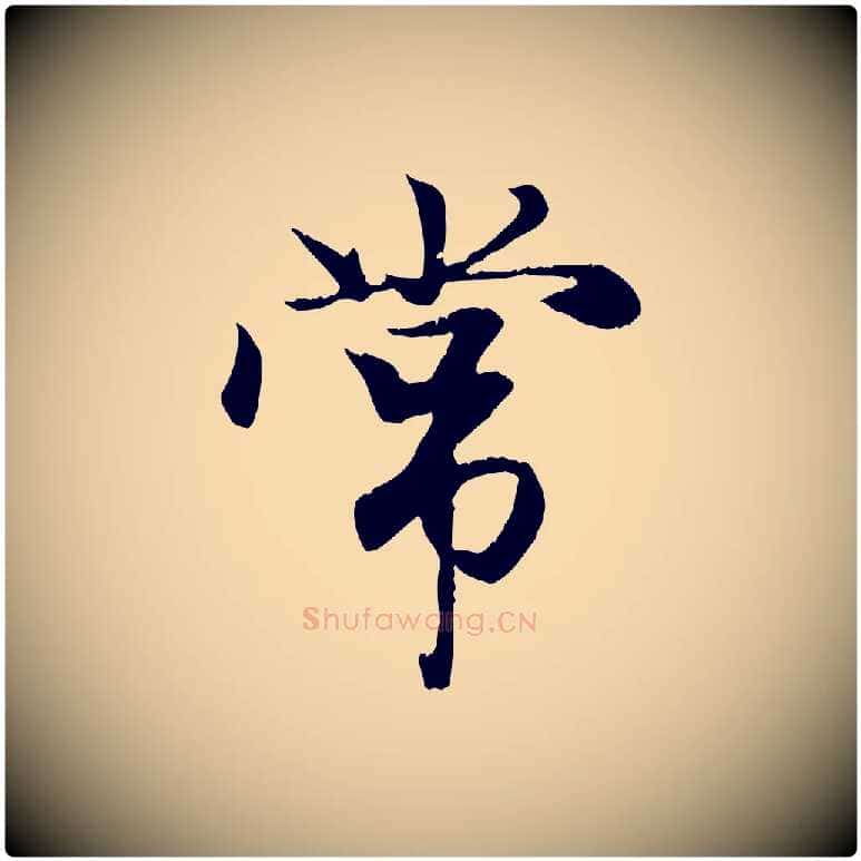 常毛笔行楷写法,摘自元代赵孟頫与义斋帖