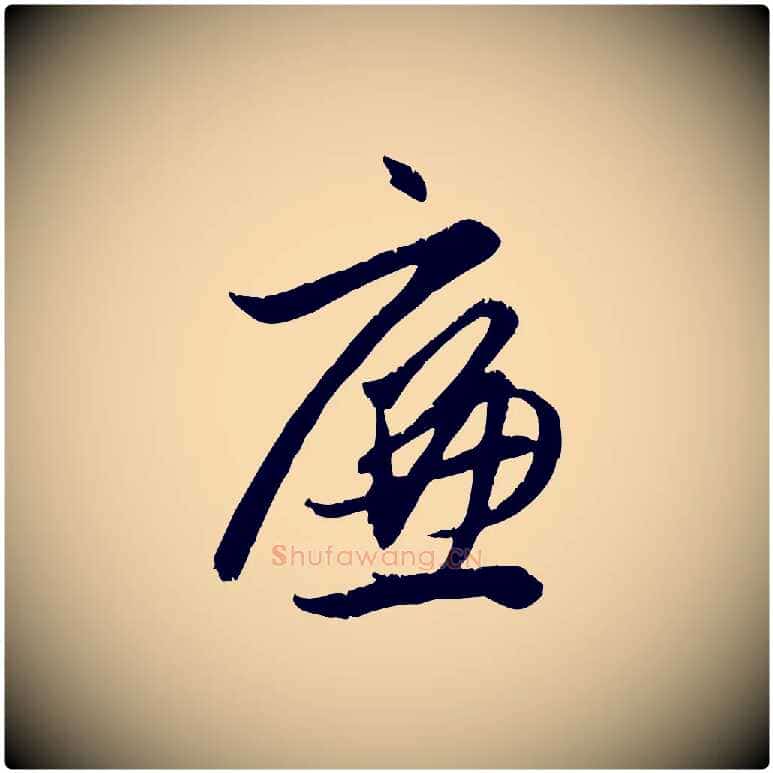 廉毛笔行楷写法,摘自元代赵孟頫与义斋帖