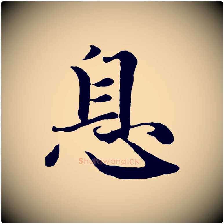 息毛笔行楷写法,摘自元代赵孟頫与义斋帖