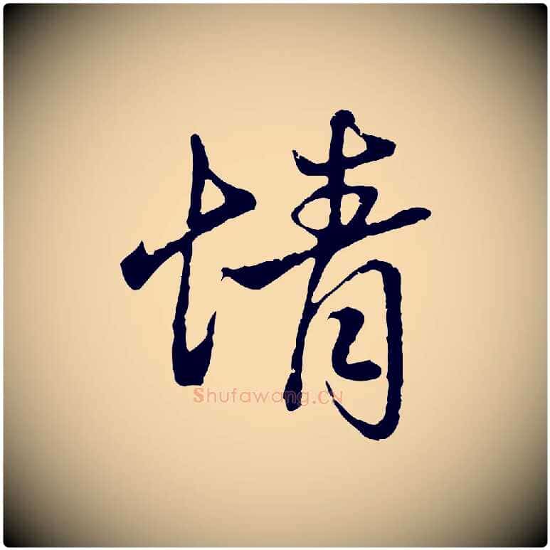 情毛笔行楷写法,摘自元代赵孟頫与义斋帖