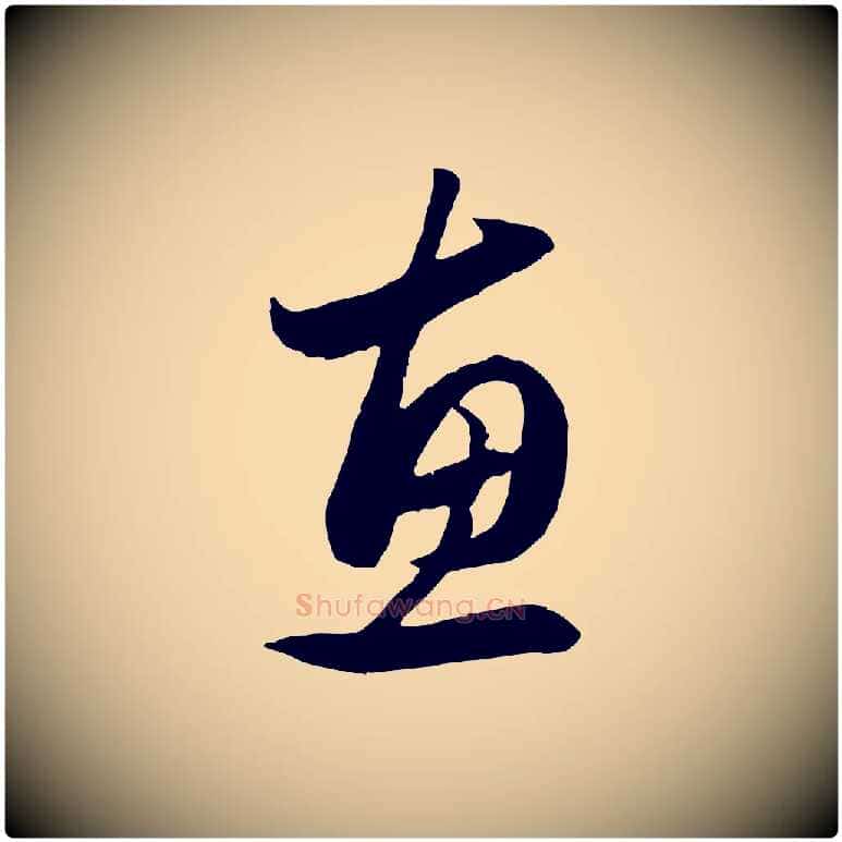 惠毛笔行楷写法,摘自元代赵孟頫与义斋帖