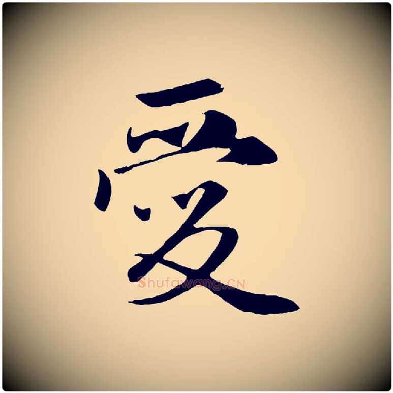愛毛笔行楷写法,摘自元代赵孟頫与义斋帖