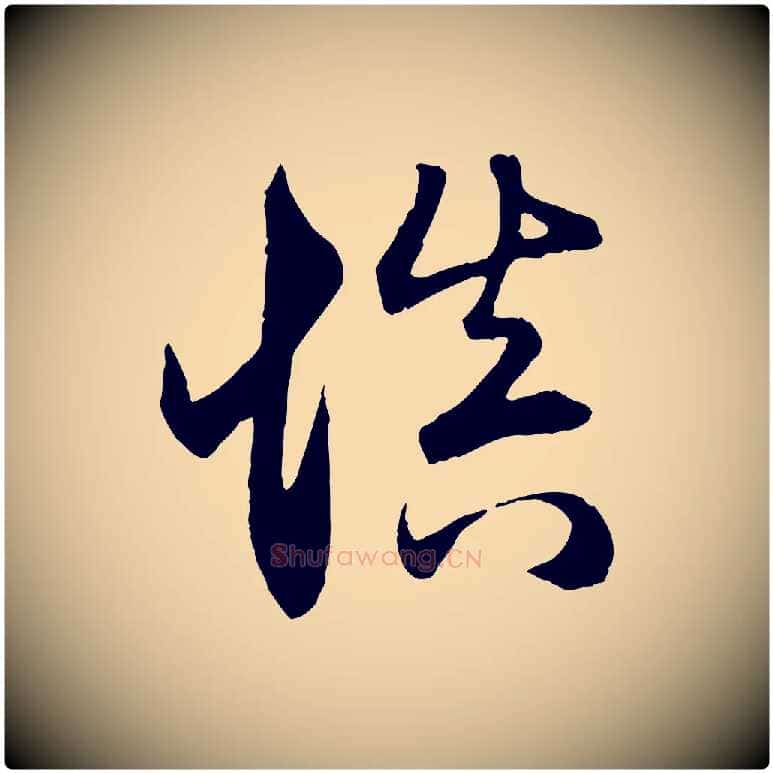 慎毛笔行楷写法,摘自元代赵孟頫与义斋帖
