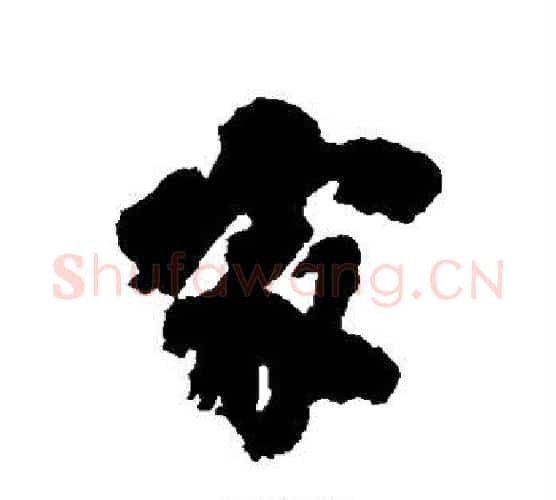 家字刘墉毛笔行书书法写法,摘自刘墉毛笔行书书法作品