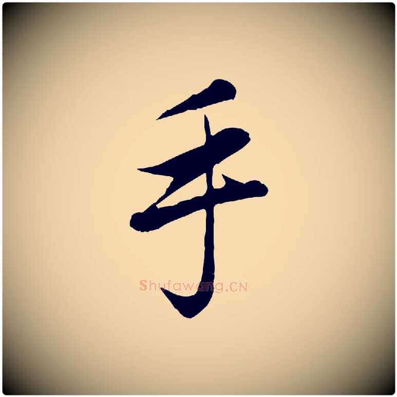 手毛笔行楷写法,摘自元代赵孟頫与义斋帖