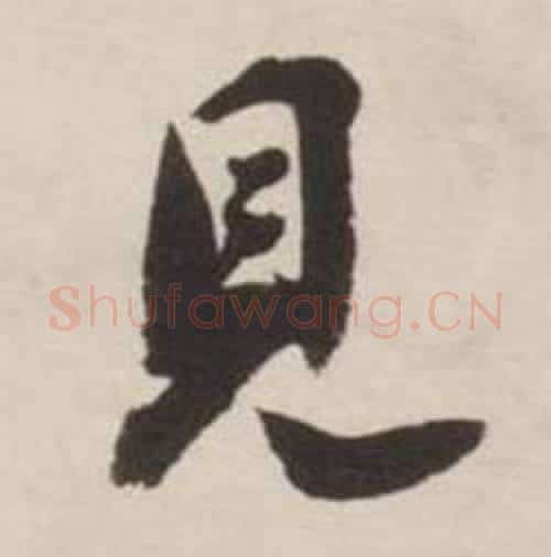 見字刘墉毛笔行书书法写法,摘自诗文卷