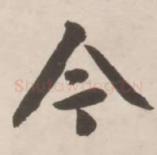 今字刘墉毛笔行书书法写法,摘自诗文卷