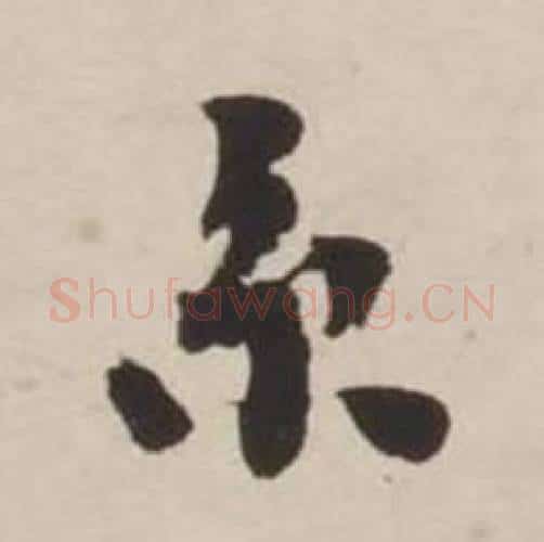 京字刘墉毛笔行书书法写法,摘自诗文卷