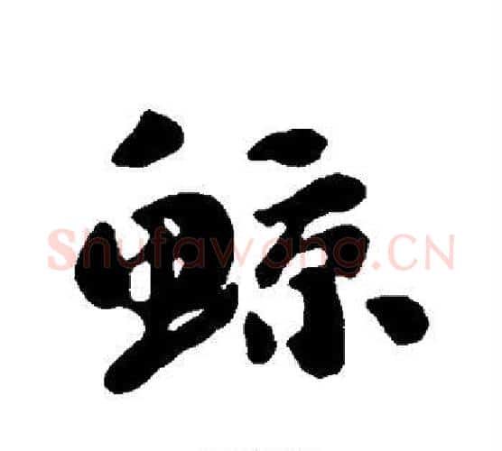 鲸字刘墉毛笔行书书法写法,摘自刘墉毛笔行书书法作品