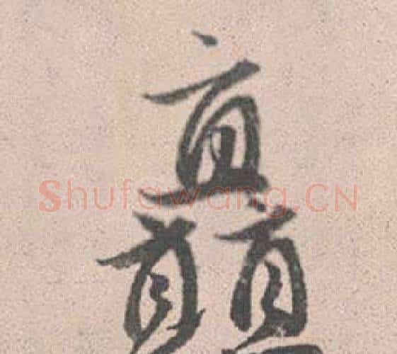 矗字赵孟頫毛笔行书写法,摘自灵隐大川济禅师塔铭