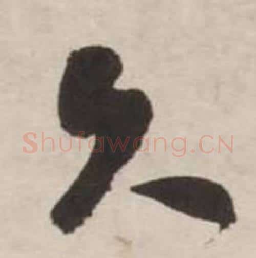 久字刘墉毛笔行书书法写法,摘自诗文卷