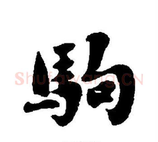 驹字刘墉毛笔行书书法写法,摘自刘墉毛笔行书书法作品