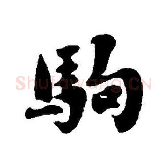 駒字刘墉毛笔行书书法写法,摘自刘墉毛笔行书书法作品