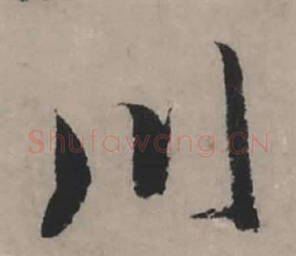 川字赵孟頫毛笔行书写法,摘自秋声赋