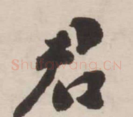 君字刘墉毛笔行书书法写法,摘自诗文卷