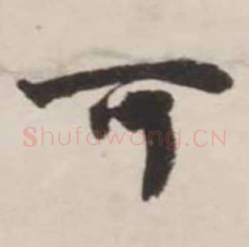 可字刘墉毛笔行书书法写法,摘自诗文卷