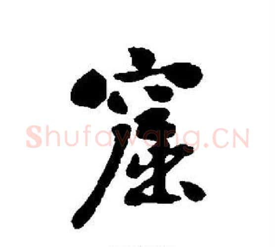 窟字刘墉毛笔行书书法写法,摘自刘墉毛笔行书书法作品