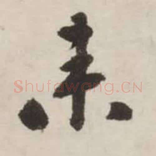 来字刘墉毛笔行书书法写法,摘自诗文卷