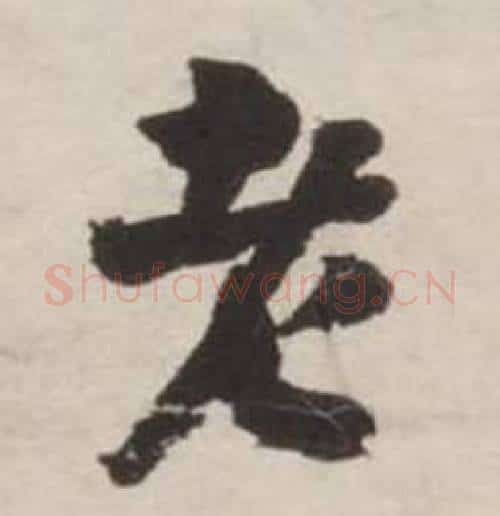 老字刘墉毛笔行书书法写法,摘自诗文卷