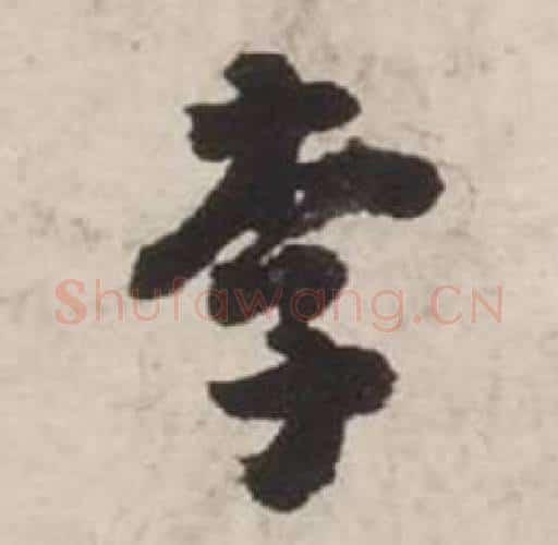 李字刘墉毛笔行书书法写法,摘自诗文卷