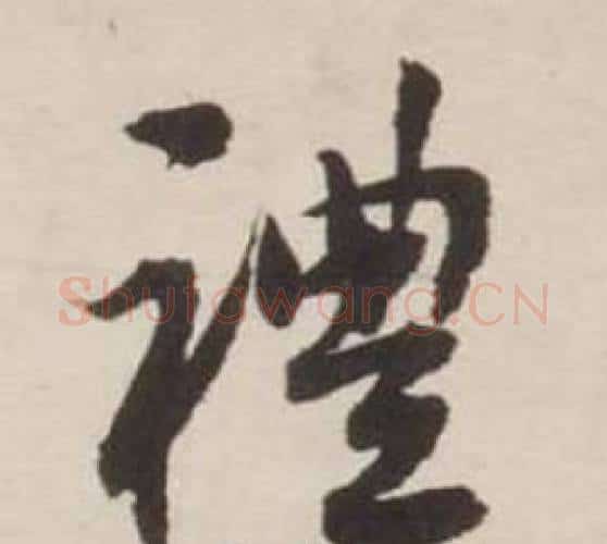 禮字刘墉毛笔行书书法写法,摘自诗文卷