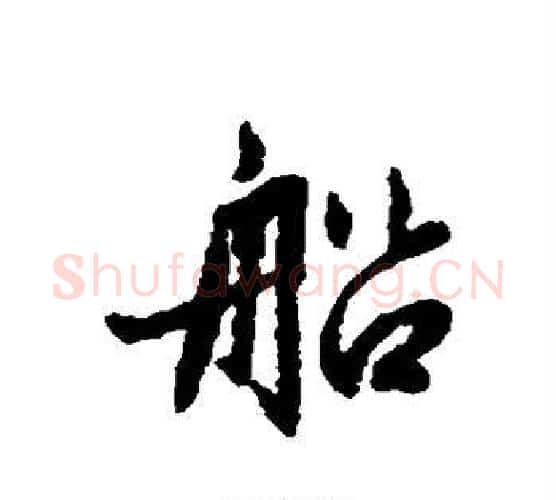 船字赵孟頫毛笔行书写法,摘自赵孟頫毛笔行书作品