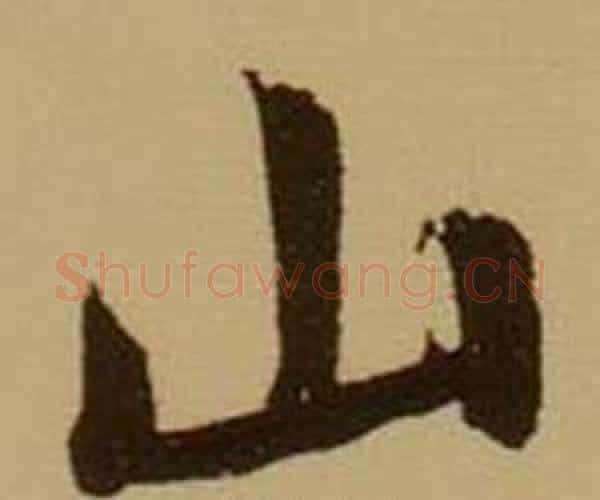 山字薛绍彭毛笔行书书法写法,摘自杂书卷