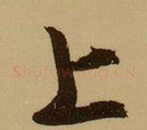 上字薛绍彭毛笔行书书法写法,摘自杂书卷