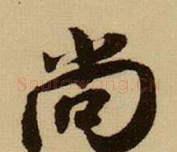 尚字薛绍彭毛笔行书书法写法,摘自杂书卷