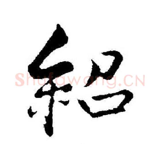 紹字薛绍彭毛笔行书书法写法,摘自薛绍彭毛笔行书书法作品